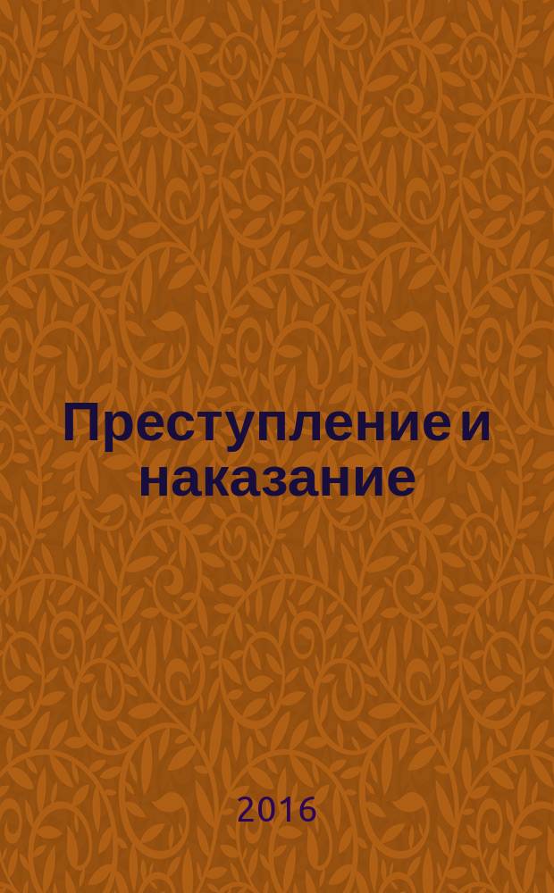Преступление и наказание : Ежемес. обществ.-полит. и науч.-метод. пенитенциар. журн. МВД Рос. Федерации. 2016, № 4