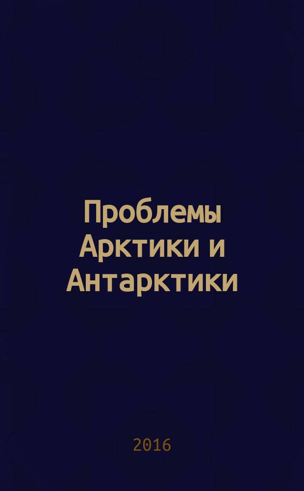Проблемы Арктики и Антарктики : Сборник статей. 2016, № 1 (107)