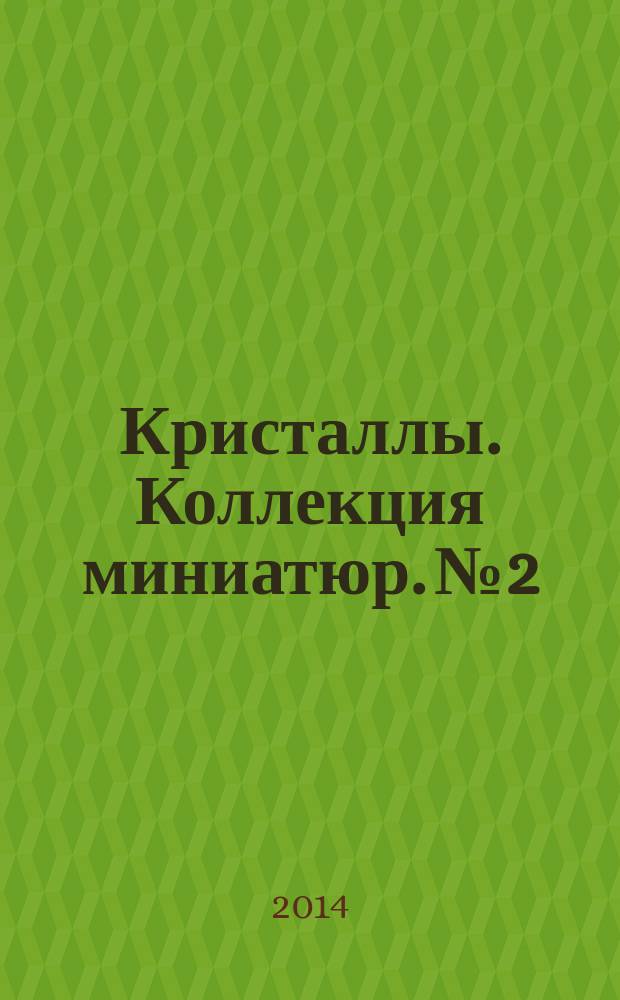 Кристаллы. Коллекция миниатюр. № 2
