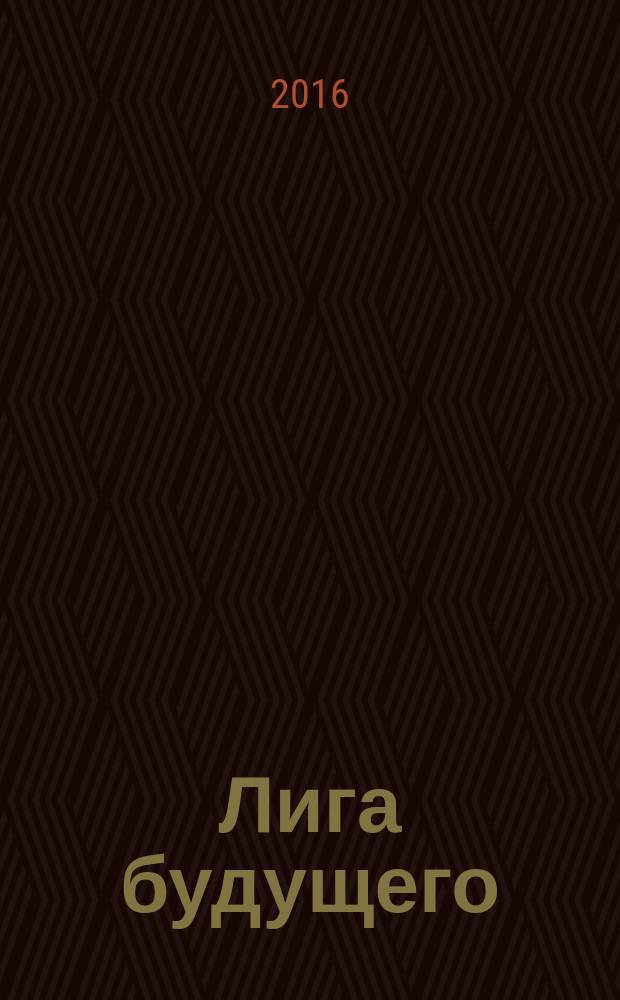 Лига будущего : журнал для настоящих пацанов, отчаянных девчонок и их родителей. 2016, № 3