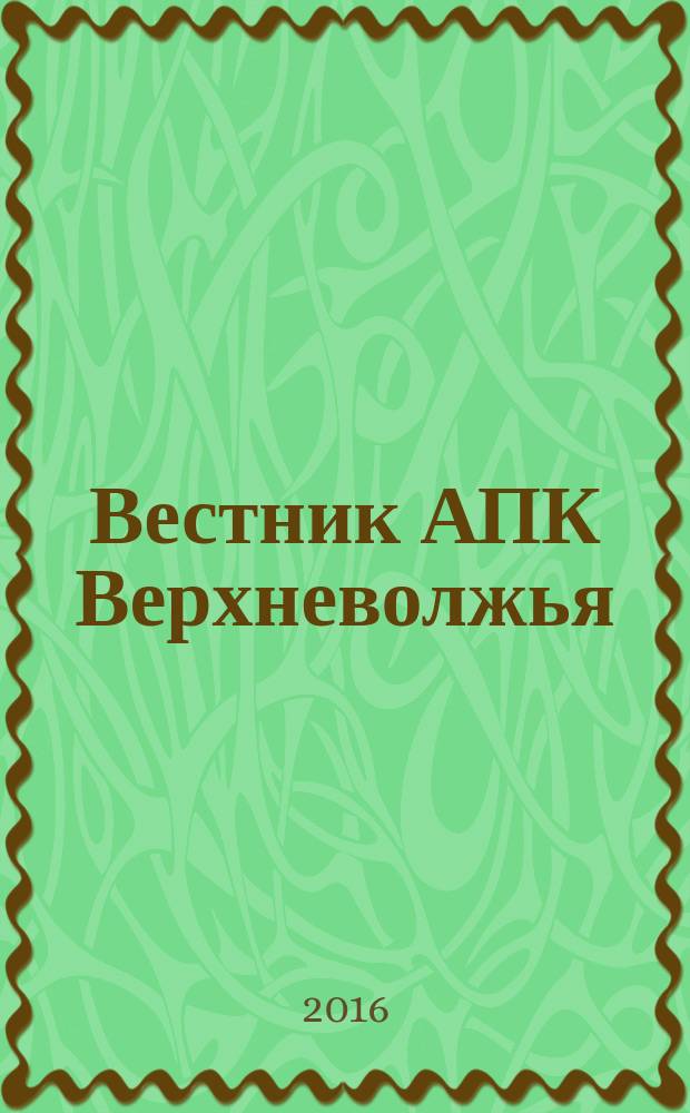 Вестник АПК Верхневолжья : научный журнал. 2016, № 1 (33)