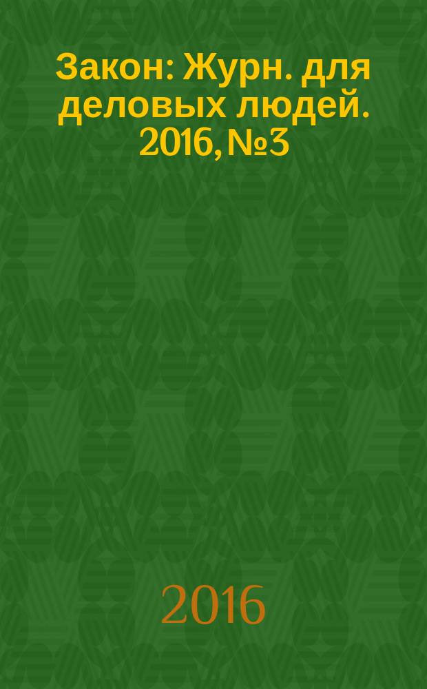 Закон : Журн. для деловых людей. 2016, № 3