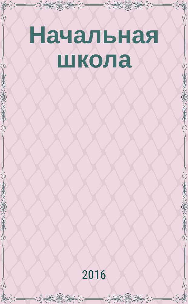 Начальная школа : Орган Наркомпроса РСФСР. 2016, № 4
