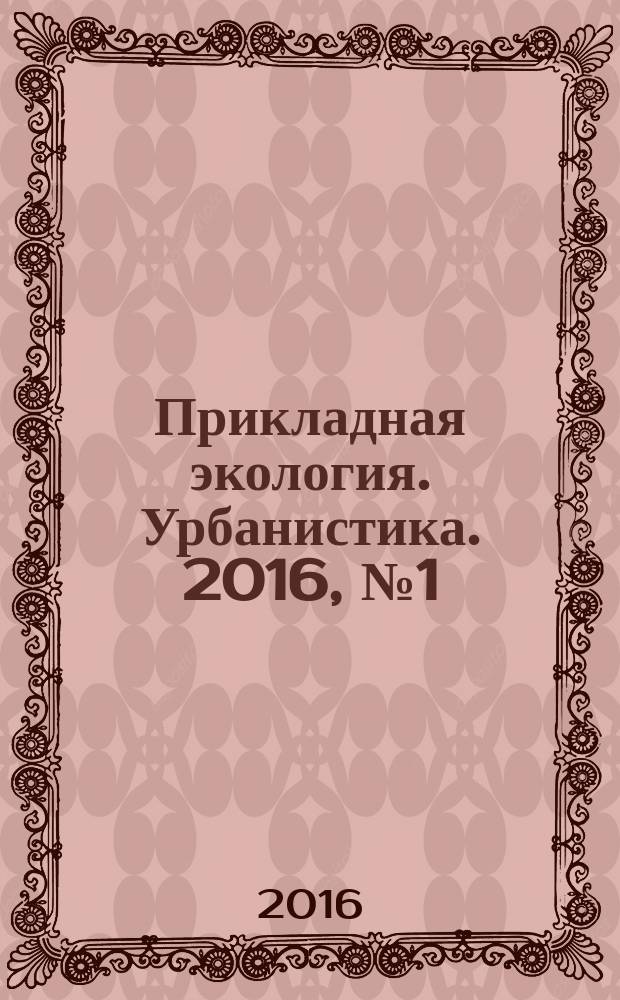 Прикладная экология. Урбанистика. 2016, № 1 (21)