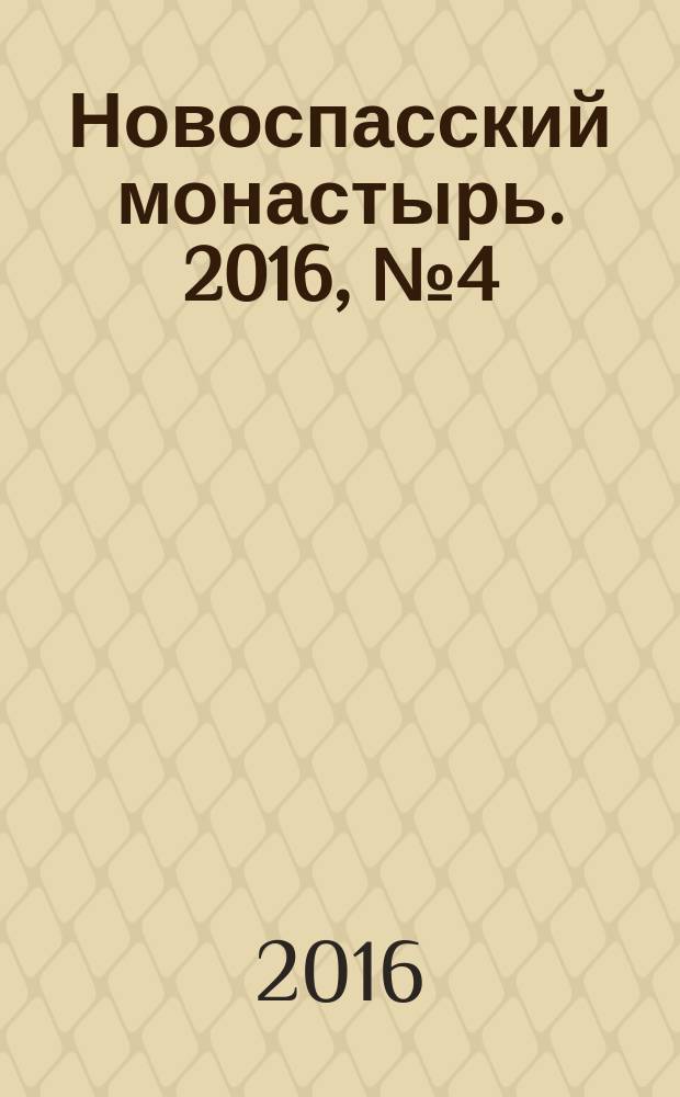 Новоспасский монастырь. 2016, № 4 (48)