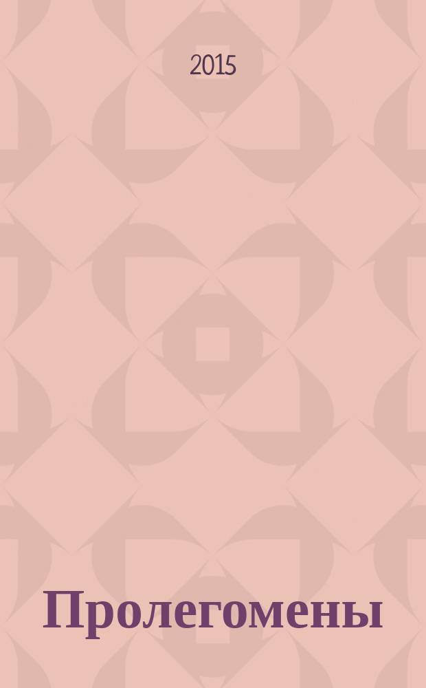 Пролегомены : труды научного семинара "Теоретические проблемы клинической психологии" сборник статей. № 1 (4)