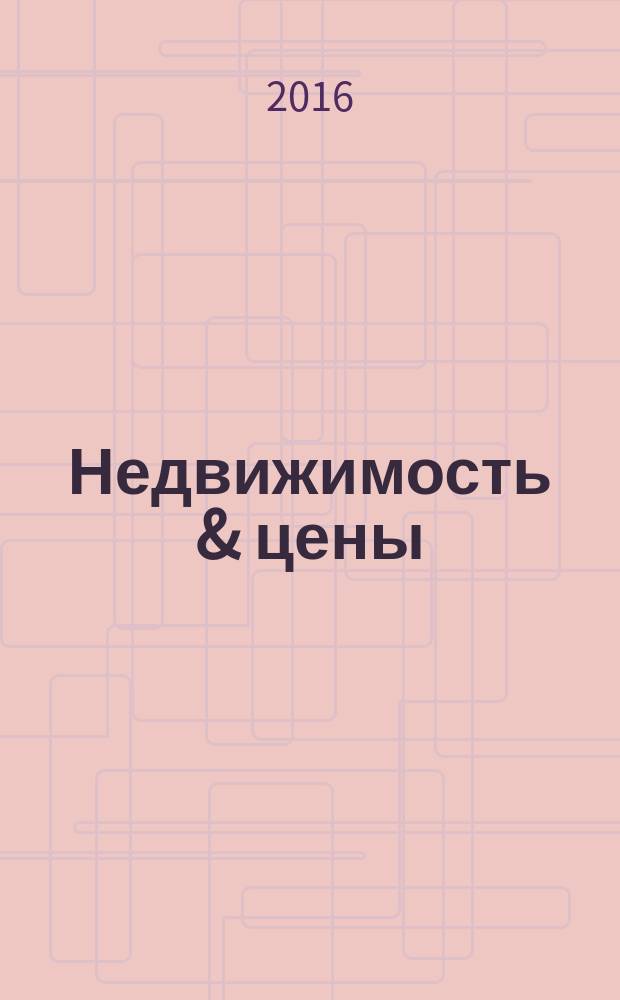 Недвижимость & цены : еженедельный информационно-рекламный журнал. 2016, № 14 (679)