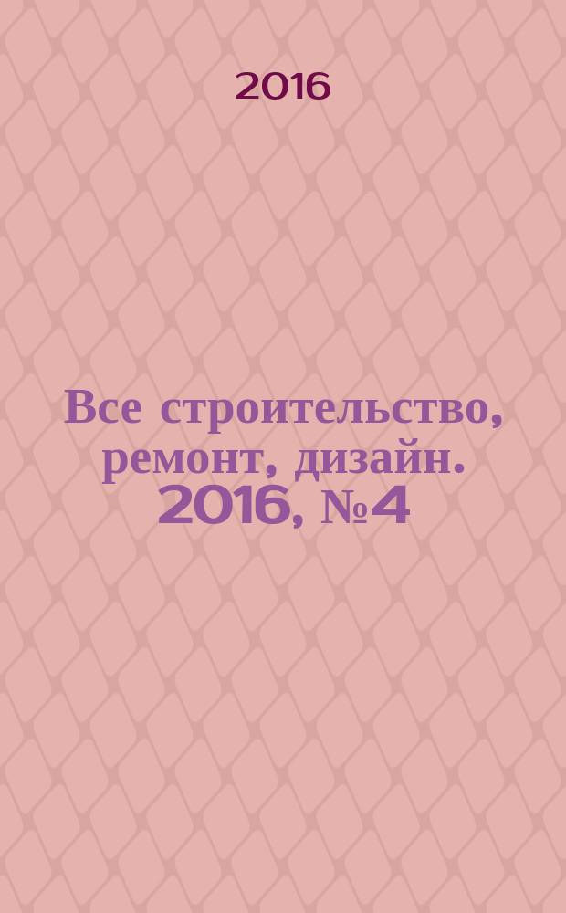 Все строительство, ремонт, дизайн. 2016, № 4 (395)