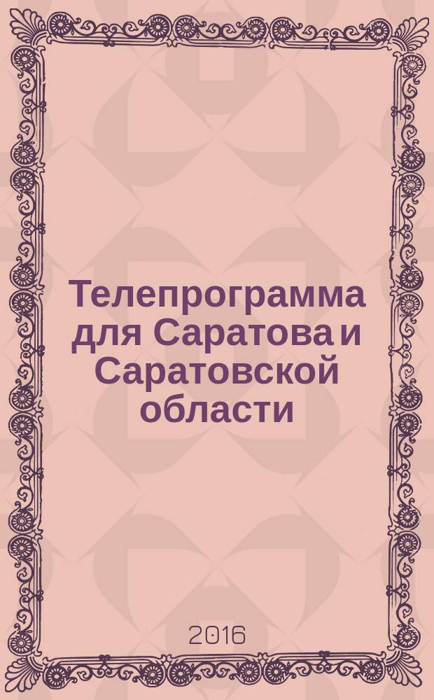 Телепрограмма для Саратова и Саратовской области : Комсомольская правда. 2016, № 11 (732)