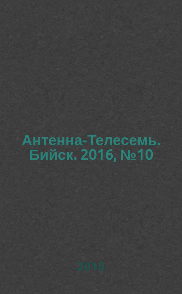 Антенна-Телесемь. Бийск. 2016, № 10 (473)