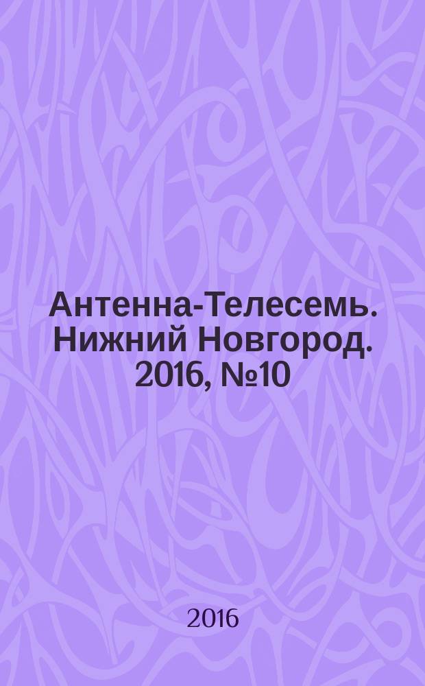 Антенна-Телесемь. Нижний Новгород. 2016, № 10 (10)