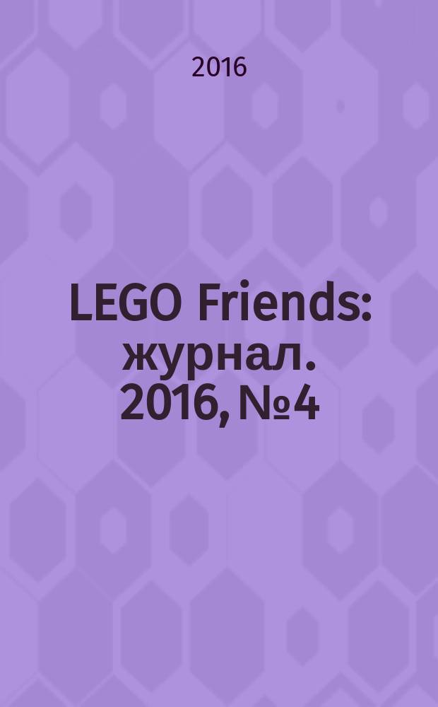 LEGO Friends : журнал. 2016, № 4