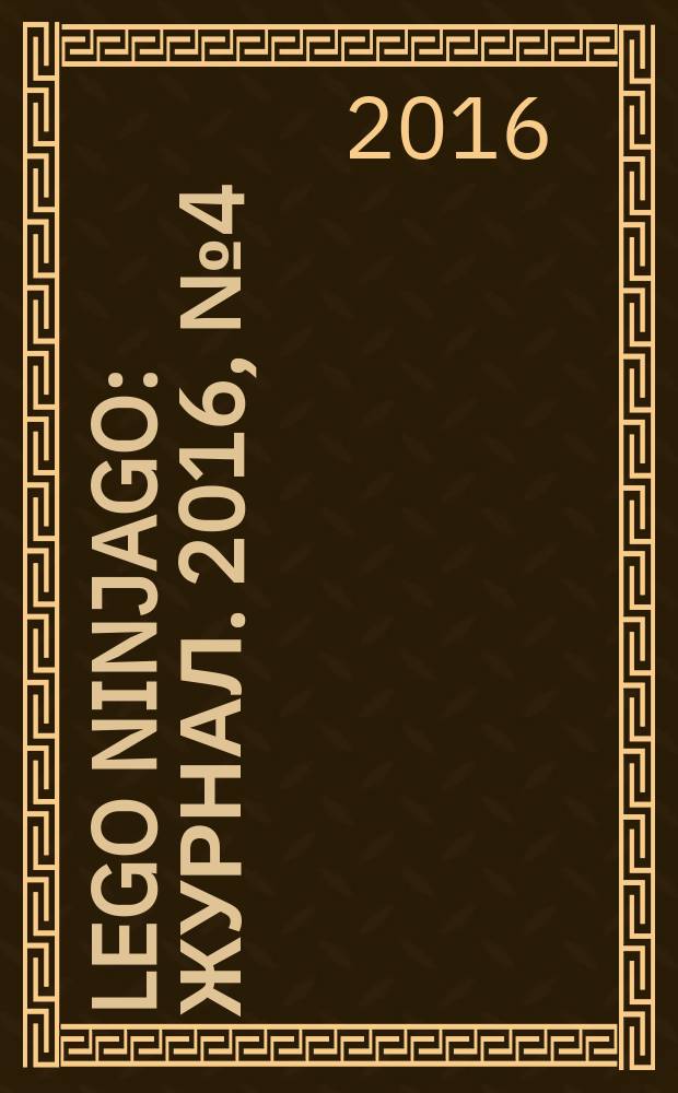 Lego Ninjago : журнал. 2016, № 4 (18)