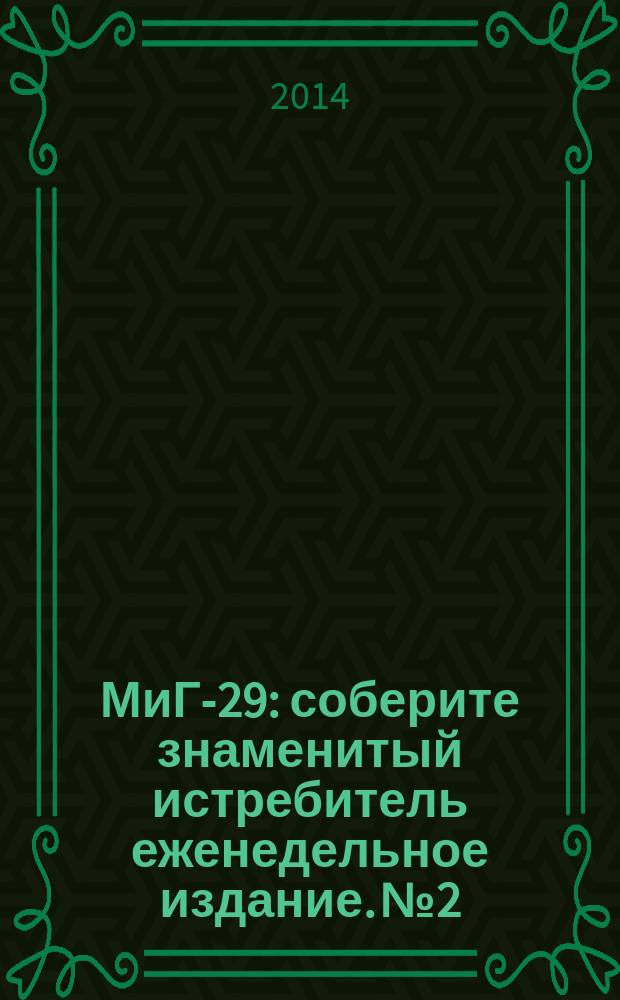 МиГ-29 : соберите знаменитый истребитель еженедельное издание. № 2