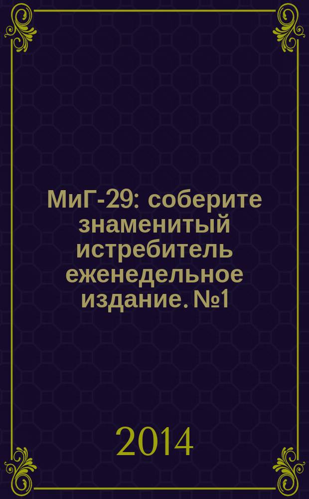 МиГ-29 : соберите знаменитый истребитель еженедельное издание. № 1