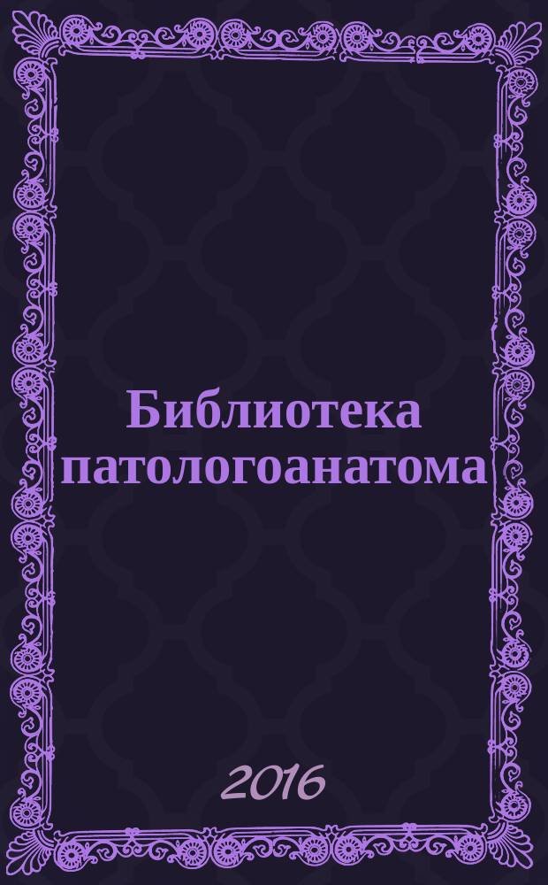 Библиотека патологоанатома : научно-практический журнал. Вып. 166 : Патология детского возраста