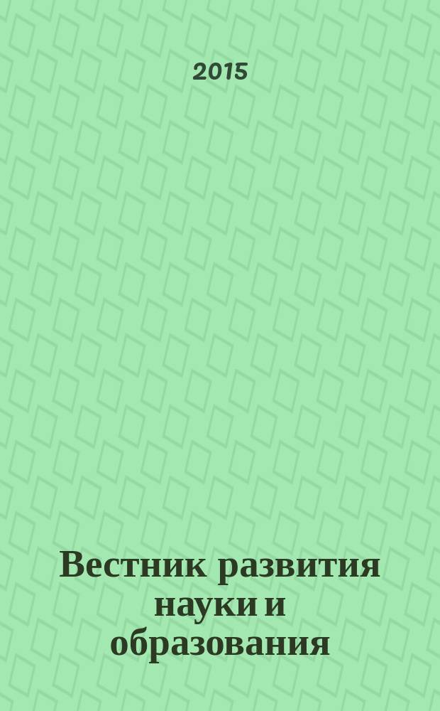 Вестник развития науки и образования : научно-образовательный журнал. 2015, № 4