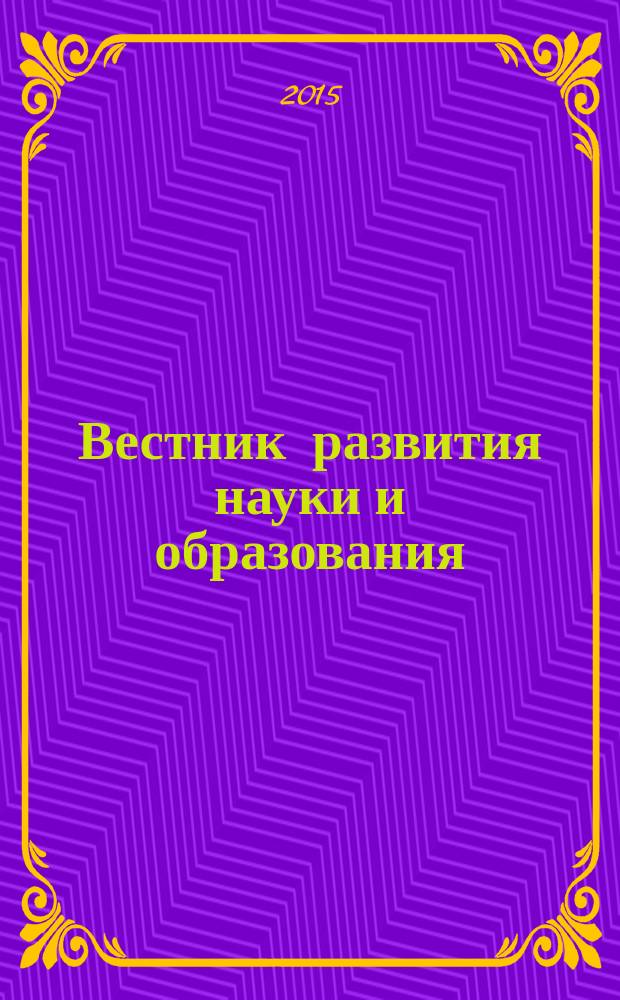 Вестник развития науки и образования : научно-образовательный журнал. 2015, № 5
