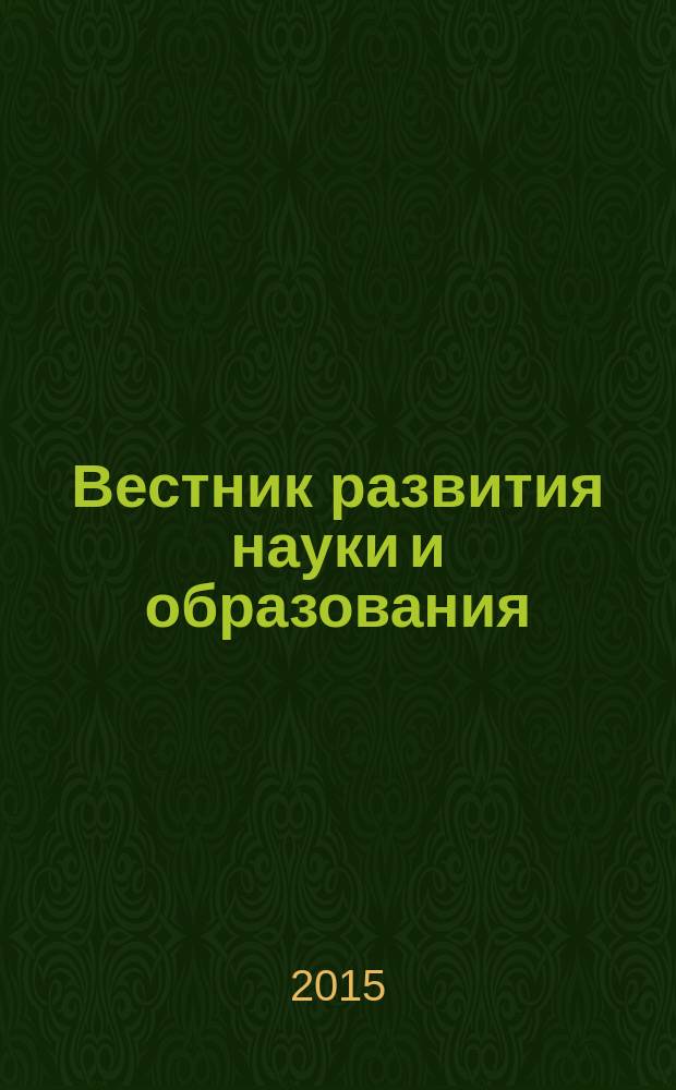 Вестник развития науки и образования : научно-образовательный журнал. 2015, № 6