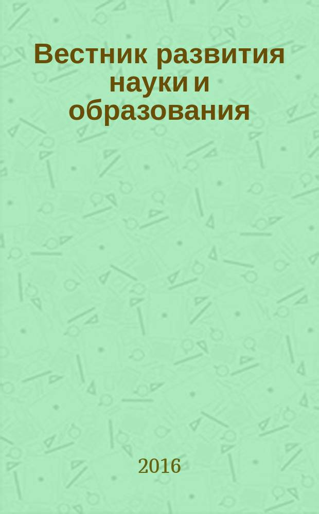 Вестник развития науки и образования : научно-образовательный журнал. 2016, № 1