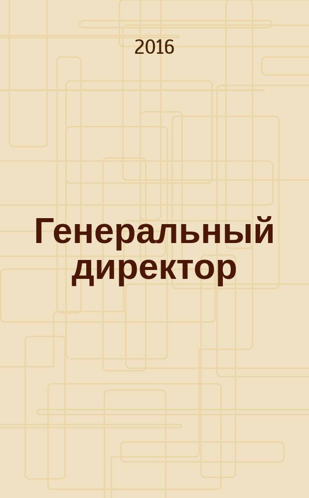 Генеральный директор : персональный журнал руководителя. 2016, № 4 (124)