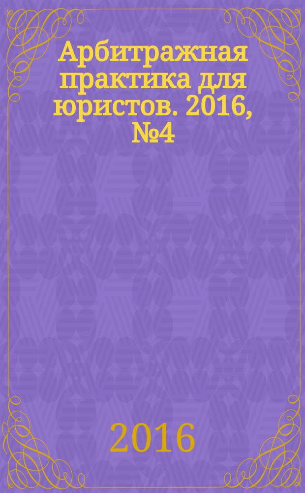 Арбитражная практика для юристов. 2016, № 4 (8)