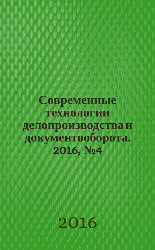Современные технологии делопроизводства и документооборота. 2016, № 4 (64)