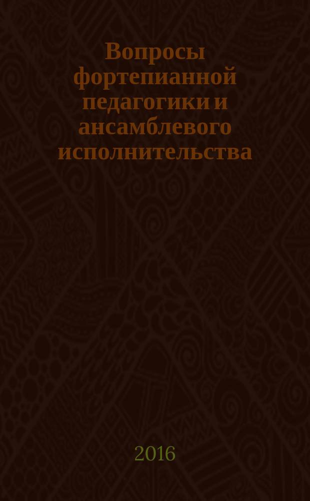 Вопросы фортепианной педагогики и ансамблевого исполнительства : межвузовский сборник статей