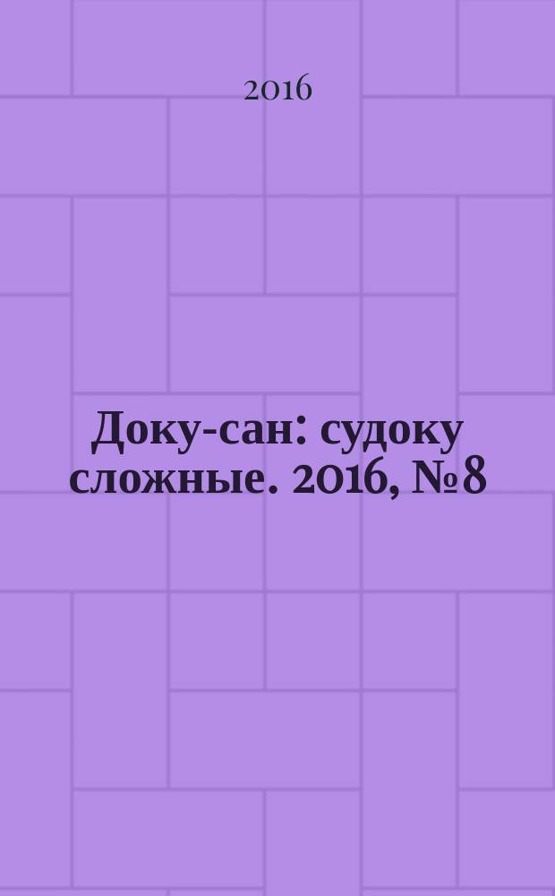 Доку-сан : судоку сложные. 2016, № 8 (238)