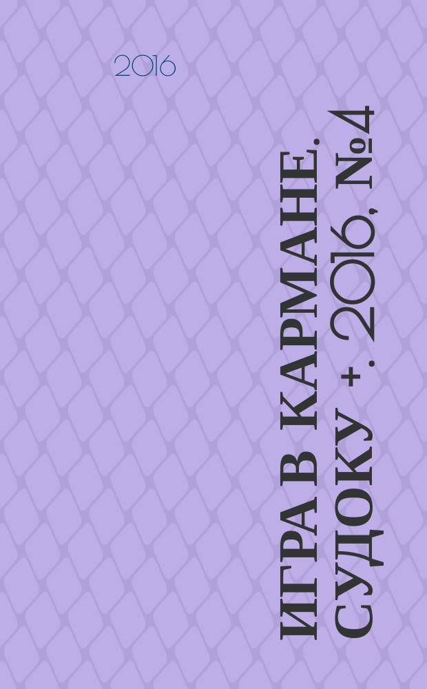 Игра в кармане. Судоку +. 2016, № 4 (103)