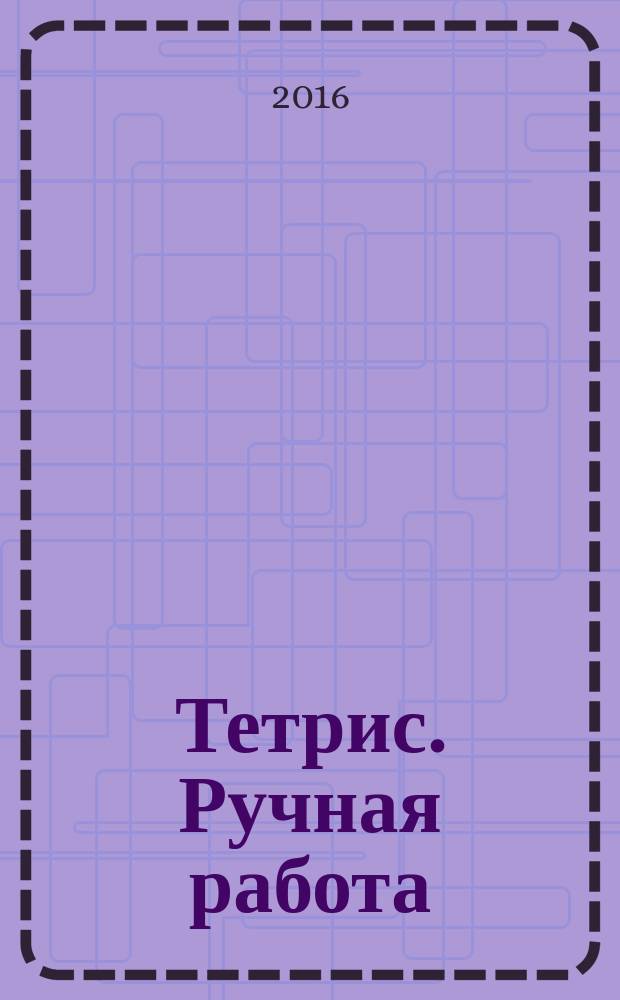 Тетрис. Ручная работа : специальный выпуск газеты 777
