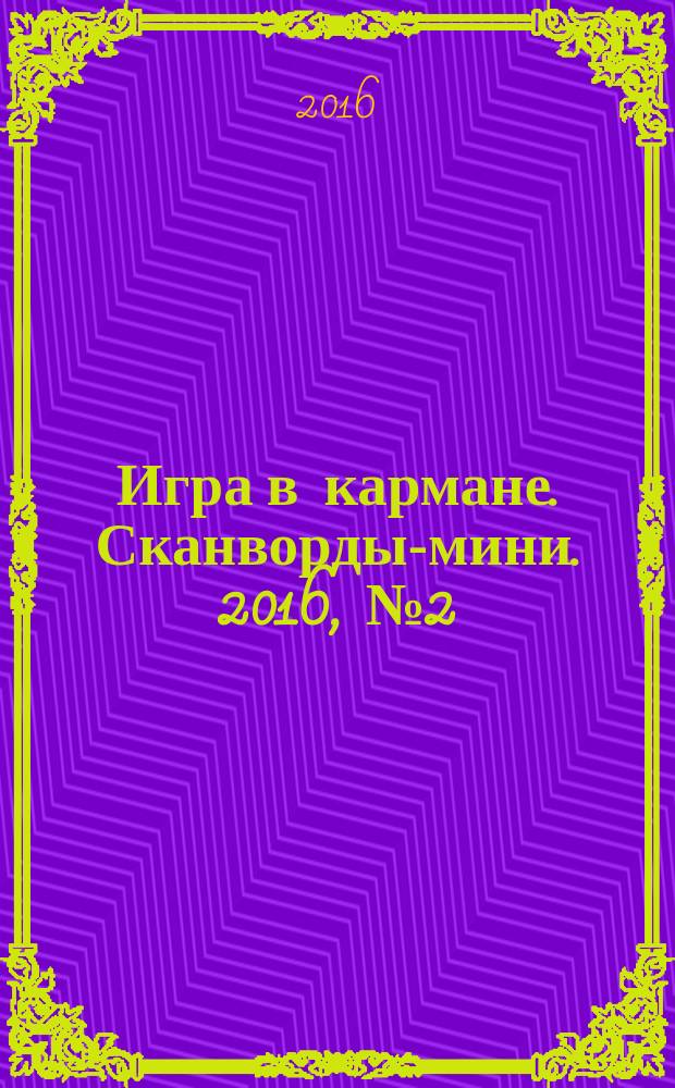 Игра в кармане. Сканворды-мини. 2016, № 2 (16)