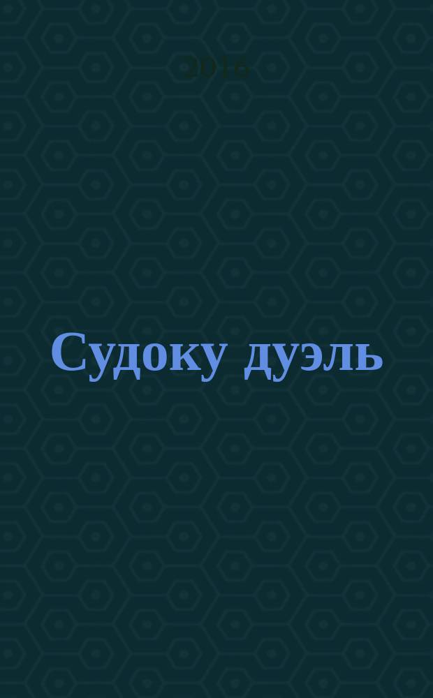 Судоку дуэль : спецвыпуск газеты 777. 2016, № 5 (85)