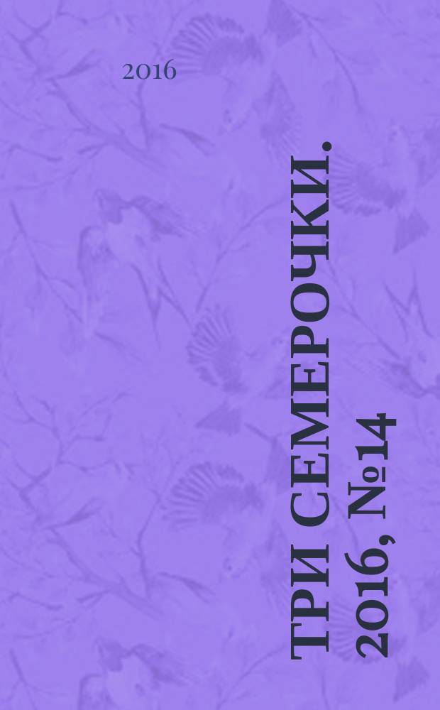 Три семерочки. 2016, № 14 (584)
