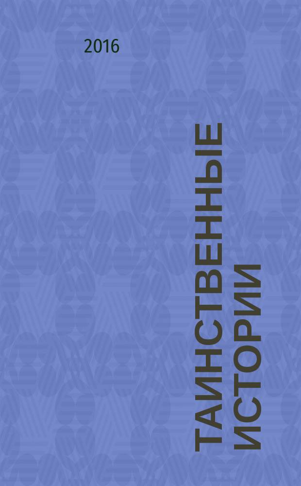 Таинственные истории : из первых рук. 2016, № 8 (79)