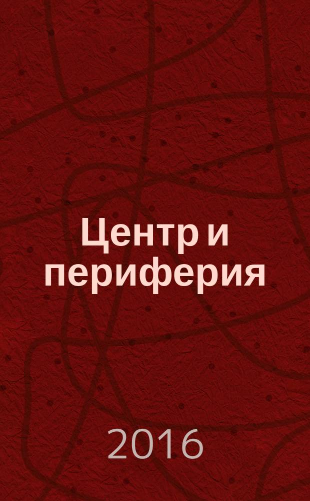 Центр и периферия : Науч.-публицист. альм. 2016, № 1