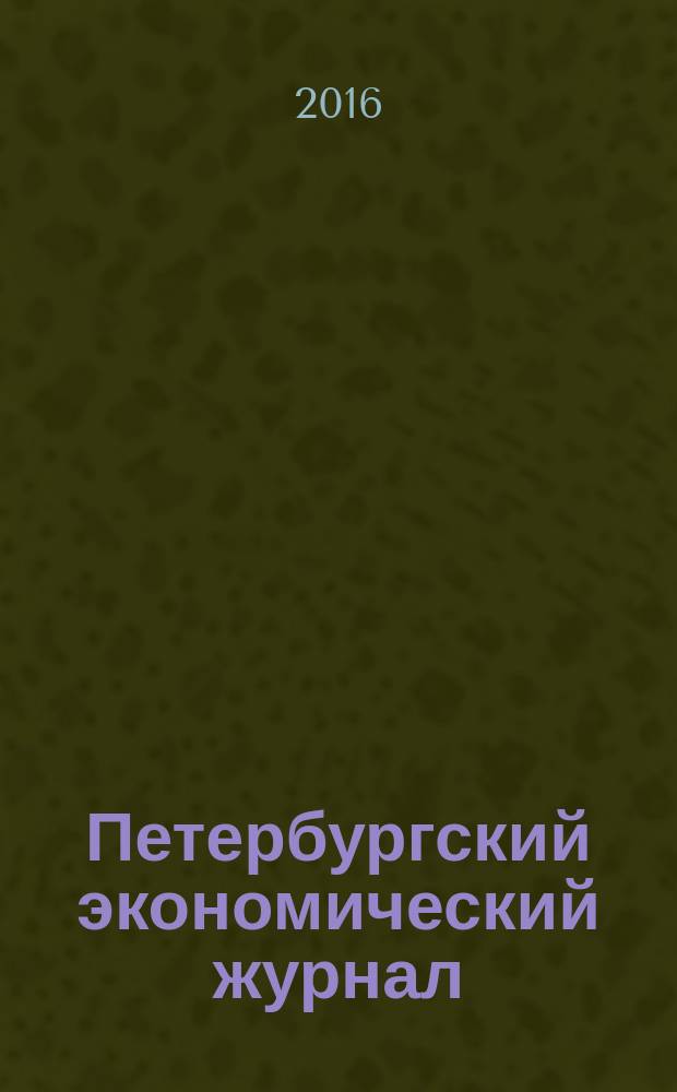 Петербургский экономический журнал : научно-практический рецензируемый журнал. 2016, № 1