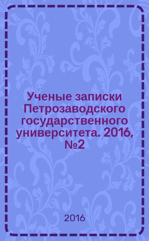 Ученые записки Петрозаводского государственного университета. 2016, № 2 (155) : Биологические науки