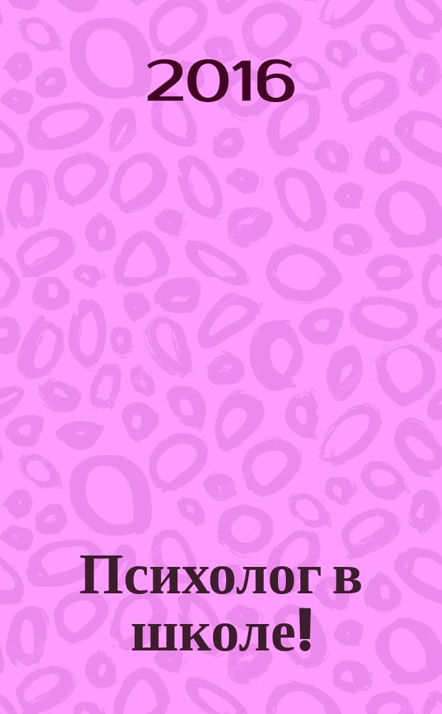 Психолог в школе ! : комплексная поддержка для учителя научно-методический журнал. 2016, № 4 (28)