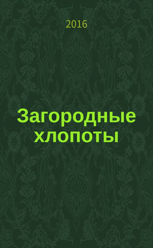 Загородные хлопоты : для тех, кому дача в радость. 2016, 6