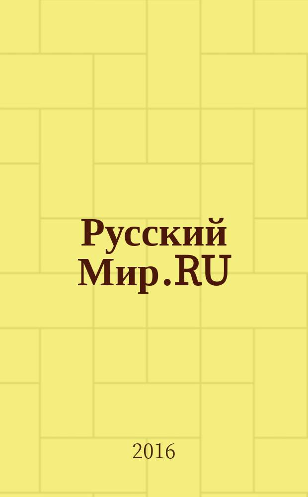 Русский Мир.RU : ежемесячный журнал. 2016, апр.