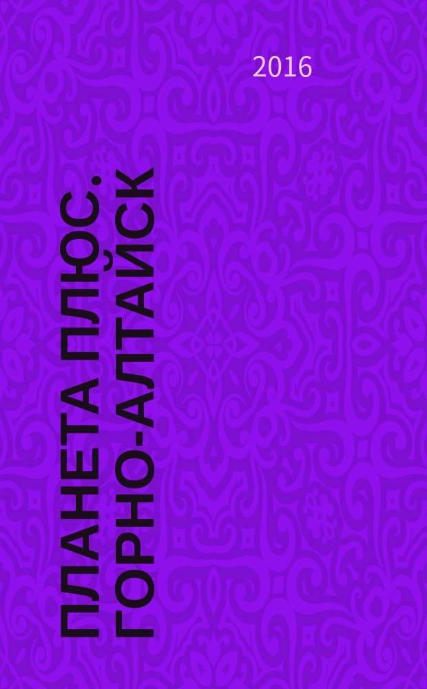 Планета плюс. Горно-Алтайск : рекламно-информационный журнал. 2016, № 11 (638)