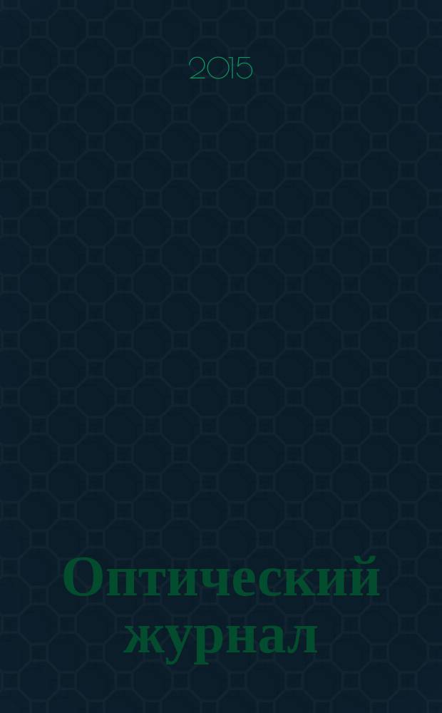 Оптический журнал : Ежемес. науч.-техн. журн. Т. 82, № 9