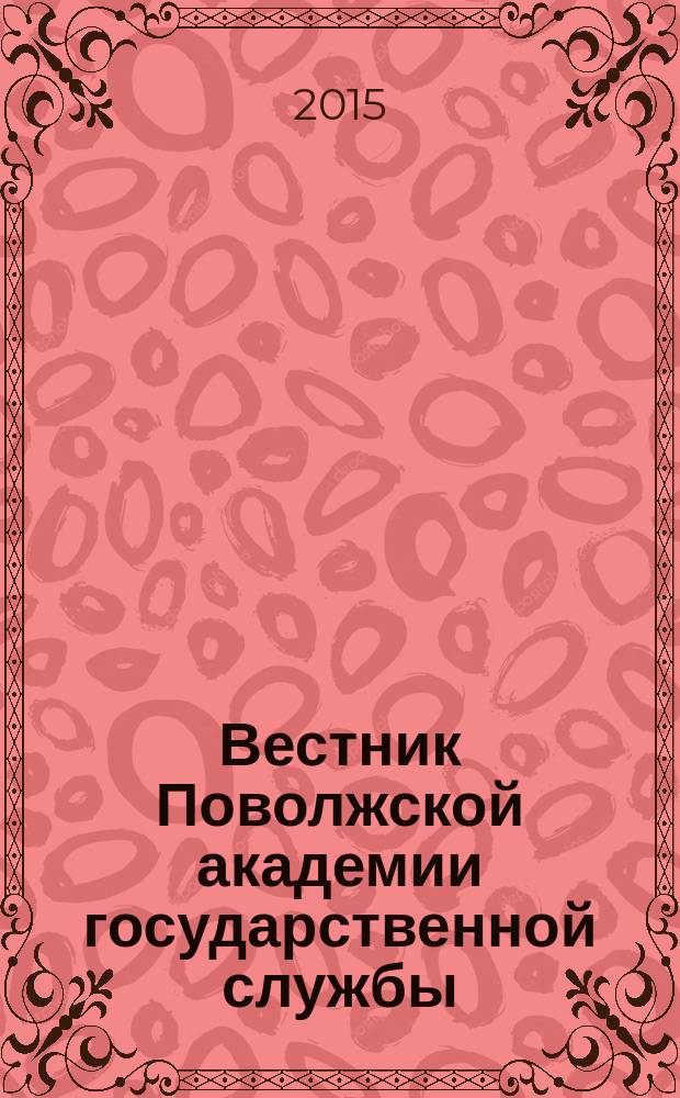 Вестник Поволжской академии государственной службы : научный журнал. 2015, № 6 (51)