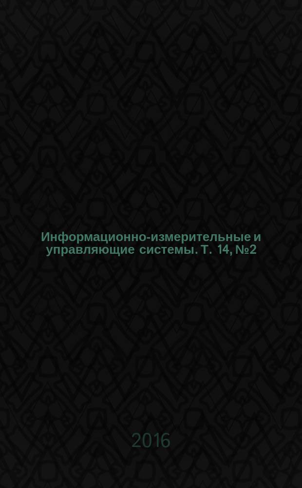 Информационно-измерительные и управляющие системы. Т. 14, № 2