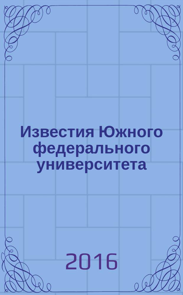 Известия Южного федерального университета : научно-образовательный журнал. 2016, № 2