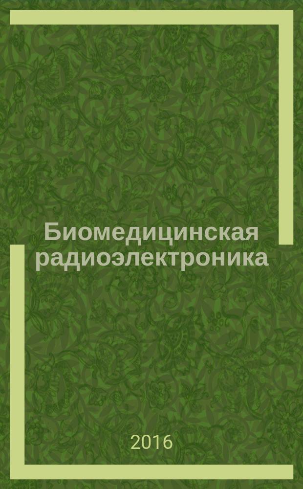 Биомедицинская радиоэлектроника : ежемесячный научно-прикладной журнал. 2016, № 1 : Материалы ХI Международного междисциплинарного конгресса "Нейронаука для медицины и психологии", научной школы "Новейшие разработки в психологических, физиологических и медицинских нейроисследованиях" и Международного междисциплинарного симпозиума "Актуальные вопросы нейрофилософии"