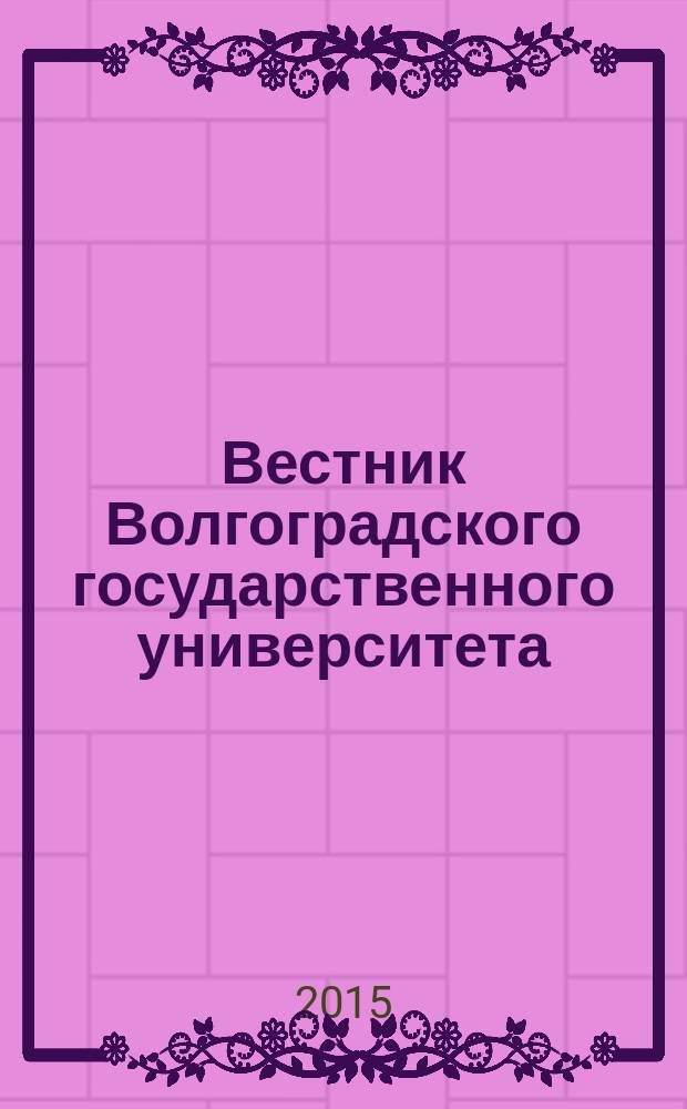 Вестник Волгоградского государственного университета : научно-теоретический журнал. 2015, № 6 (36)