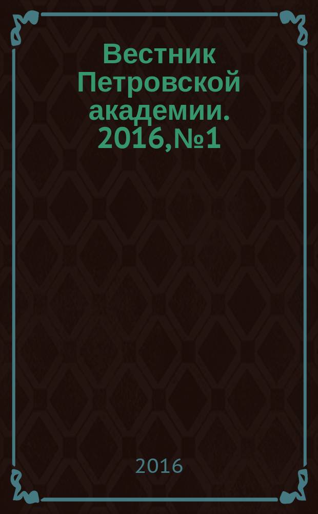 Вестник Петровской академии. 2016, № 1/2 (42/43)
