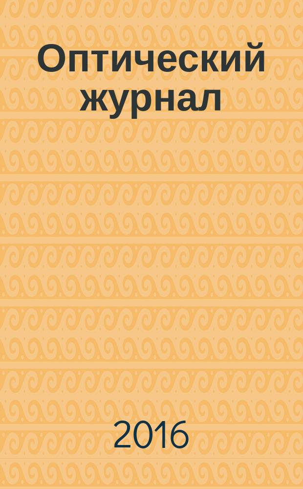 Оптический журнал : Ежемес. науч.-техн. журн. Т. 83, № 2